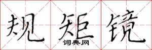 黃華生規矩鏡楷書怎么寫