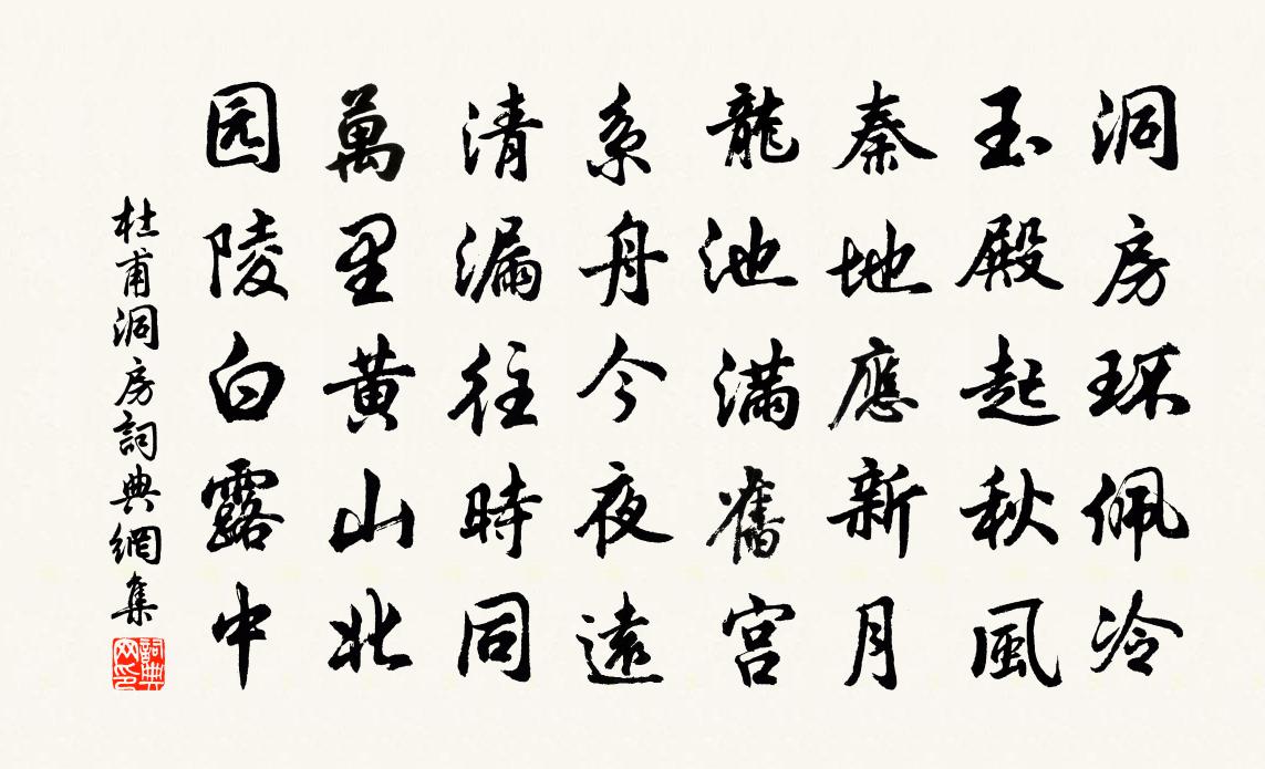 杜甫洞房書法作品欣賞