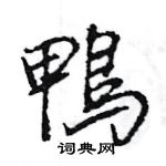 王旻寫的硬筆行書鴨