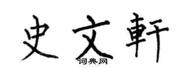 何伯昌史文軒楷書個性簽名怎么寫