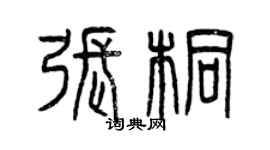曾慶福張桐篆書個性簽名怎么寫