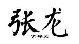 翁闓運張龍楷書個性簽名怎么寫