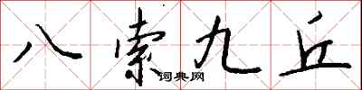 錢沛雲八索九丘行書怎么寫