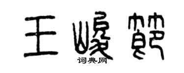 曾慶福王峻節篆書個性簽名怎么寫