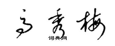 梁錦英高秀梅草書個性簽名怎么寫