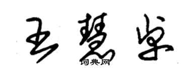 朱錫榮王慧卓草書個性簽名怎么寫