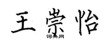何伯昌王崇怡楷書個性簽名怎么寫