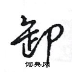 王旻寫的硬筆行書卸