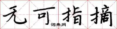 周炳元無可指摘楷書怎么寫
