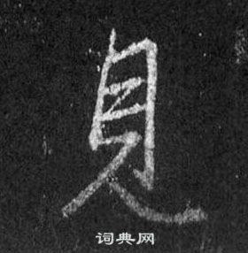 王羲之懷仁集聖教序中見的寫法