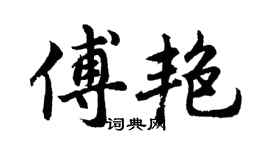 胡問遂傅艷行書個性簽名怎么寫
