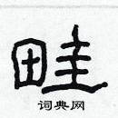 林少明寫的硬筆隸書畦