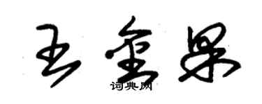 朱錫榮王金果草書個性簽名怎么寫