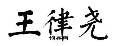 翁闓運王律堯楷書個性簽名怎么寫