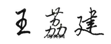 駱恆光王荔建行書個性簽名怎么寫