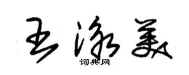 朱錫榮王泳美草書個性簽名怎么寫