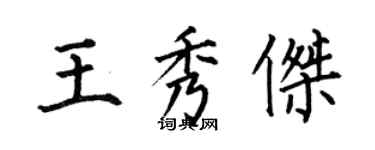 何伯昌王秀傑楷書個性簽名怎么寫
