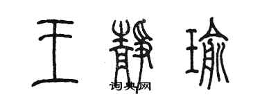 陳墨王靜瑜篆書個性簽名怎么寫