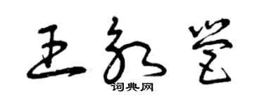 曾慶福王永營草書個性簽名怎么寫