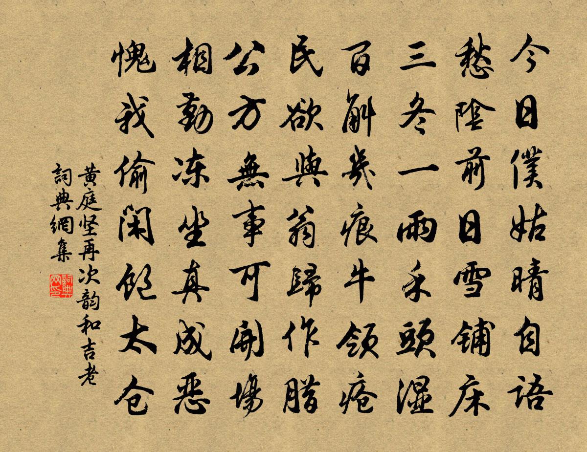 黃庭堅再次韻和吉老書法作品欣賞