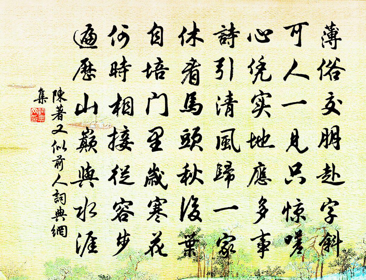 陳著又似前人書法作品欣賞