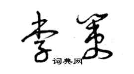 曾慶福李策草書個性簽名怎么寫