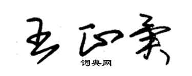 朱錫榮王正異草書個性簽名怎么寫