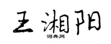 曾慶福王湘陽行書個性簽名怎么寫