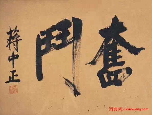 蔣介石書法欣賞