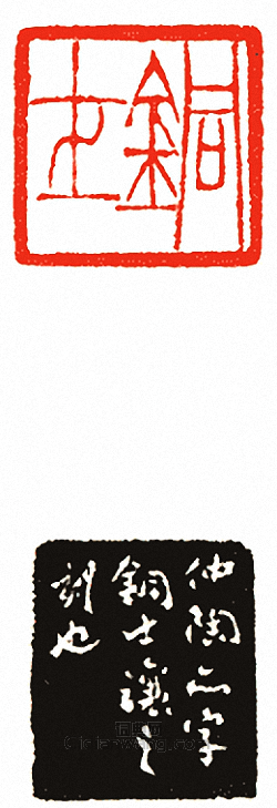 “銅士”篆刻印章