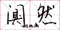 闃寥的意思_闃寥的解釋_國語詞典