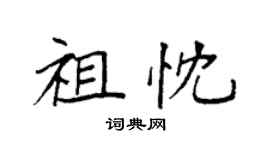 袁強祖忱楷書個性簽名怎么寫