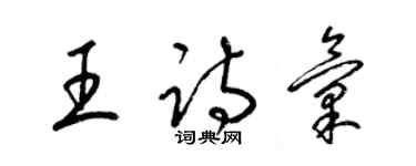 梁錦英王詩匯草書個性簽名怎么寫
