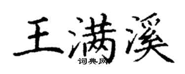 丁謙王滿溪楷書個性簽名怎么寫