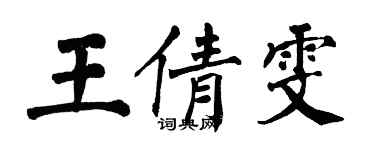 翁闓運王倩雯楷書個性簽名怎么寫