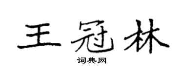 袁強王冠林楷書個性簽名怎么寫