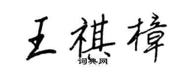 王正良王祺樟行書個性簽名怎么寫