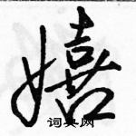 駱恆光寫的硬筆行書嬉