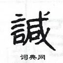 楊為國寫的硬筆隸書諴