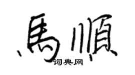 王正良馬順行書個性簽名怎么寫