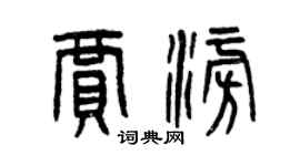 曾慶福賈澎篆書個性簽名怎么寫