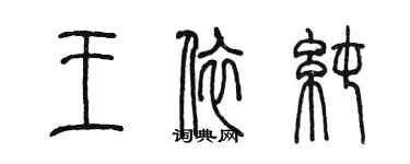 陳墨王依純篆書個性簽名怎么寫