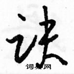 駱恆光寫的硬筆草書訣