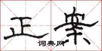 駱恆光正案隸書怎么寫