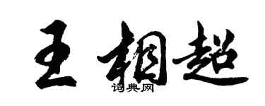 胡問遂王相超行書個性簽名怎么寫