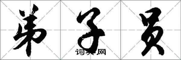 胡問遂弟子員行書怎么寫