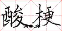 駱恆光酸梗楷書怎么寫
