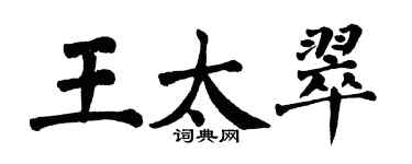 翁闓運王太翠楷書個性簽名怎么寫