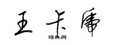 梁錦英王卡虎草書個性簽名怎么寫