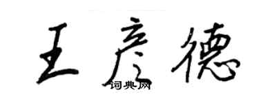 王正良王彥德行書個性簽名怎么寫